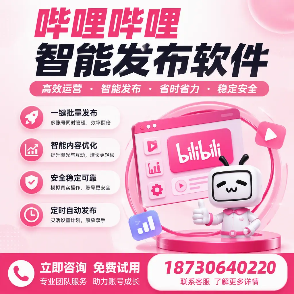 提升内容质量的秘诀:哔哩哔哩智能发布软件在 东城 的应用